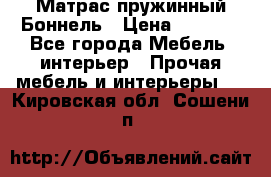 Матрас пружинный Боннель › Цена ­ 5 403 - Все города Мебель, интерьер » Прочая мебель и интерьеры   . Кировская обл.,Сошени п.